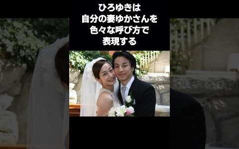 【感動秘話】ひろゆきが奥様を“特別な呼び方”で呼ぶ理由に涙…いつもの彼とは違う一面  #shorts #感動 #感動する話 #ひろゆき