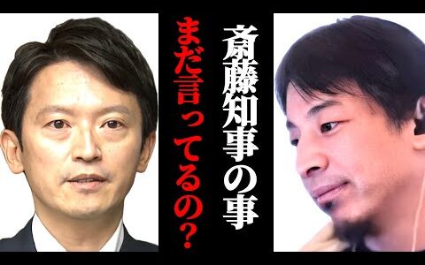 【兵庫県知事】斎藤知事の事まだ言ってるの？ワイドショーやニュースで取り上げ続けるのはなぜか？メディアの真意は？ひろゆきが解説する。