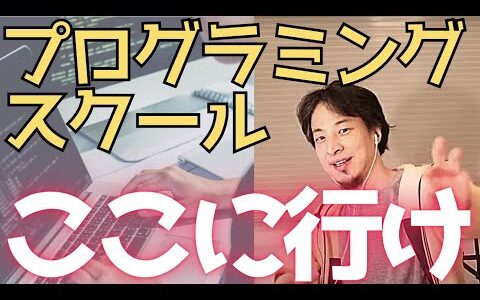 【即答】おすすめのプログラミングスクールは１択のひろゆき【切り抜き】