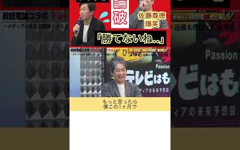 【ひろゆき×近藤太香巳×佐藤尊徳】夜な夜な生配信！切り抜き#shorts#ひろゆき#切り抜き