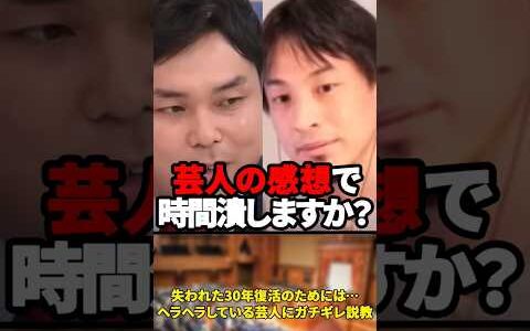 「女性は家庭を守り、男性は50歳で引退する」失われた30年復活のためには…ヘラヘラしている芸人にひろゆきがガチギレ説教【2023年6月4日】#shorts#ひろゆき#ブチギレ#政治#自民党#芸人