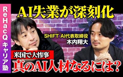 【ひろゆきvsAI失業の危機】米国は大惨事！なぜ日本はAI利用９%？【ReHacQ】