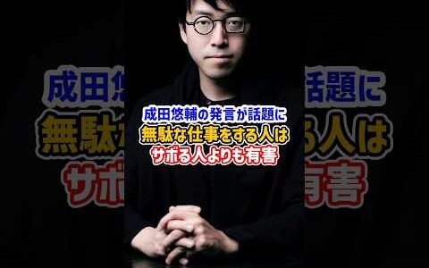 成田悠輔「サボる人より無駄な仕事をする人が有害」#仕事 #会社員 #shorts