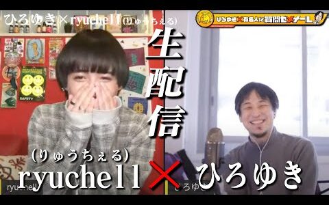 【ひろゆき×りゅうちぇる】生配信で何でも質問に答える！自分らしさとは？人間関係とは？楽に生きる為のトークが出来たら
