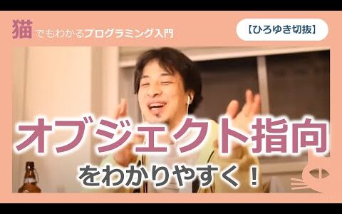 【ひろゆき切抜】オブジェクト指向をわかりやすく説明するとどうなるか