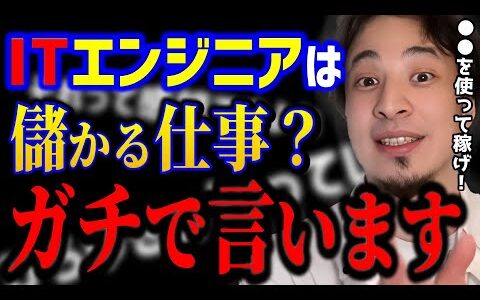 【ひろゆき】エンジニアで年収1000万は可能？AIでプログラマーの仕事は●●です..ひろゆきがガチで警告します！/今後のエンジニア像/キャリア/転職/kirinuki/論破【切り抜き】