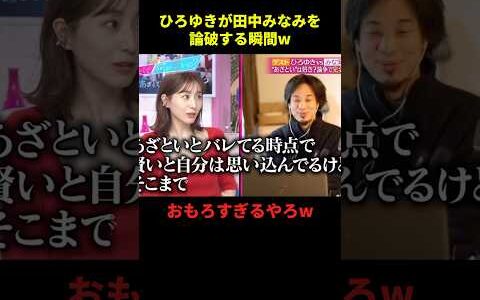 ひろゆきが田中みなみを論破する瞬間w#お笑い #お笑い芸人 #お笑い動画 #面白集 #面白い #shorts