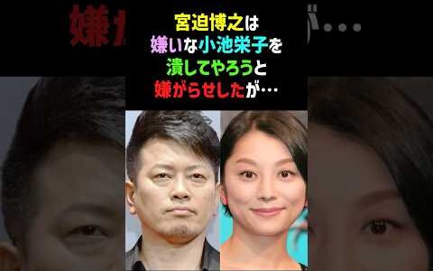 【敵意】宮迫博之が「嫌い」な小池栄子を潰そうとした結果…まさかの大誤算 #宮迫博之 #小池栄子 #shorts