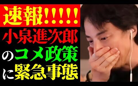 【ひろゆき 最新】この話を聞いてゾッとしました…テレビで絶対に言えない小泉進次郎農林水産大臣のコメ政策の実態について【切り抜き/政治家/備蓄米/自民党/物価高騰/ニュース】
