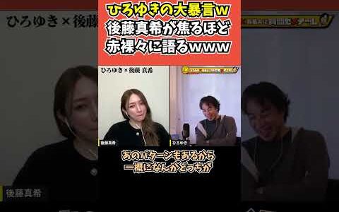 【後藤真希×ひろゆき】ひろゆきの大暴言ｗ 後藤真希が焦るほど赤裸々に語るｗｗｗ