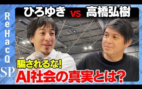 【ひろゆきvs高橋弘樹】AI社会で激変？…しない？仕事と未来…冷静に考える【ReHacQ】