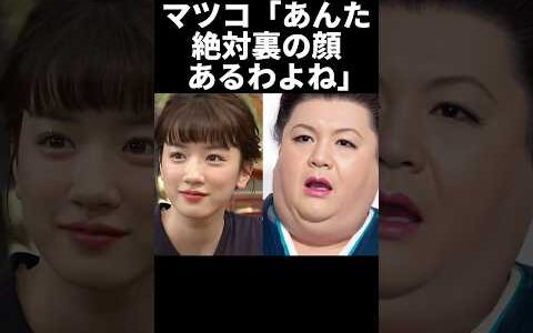 ㊗️150万再生！マツコ、8年前から永野芽郁の本性を見抜いていた...