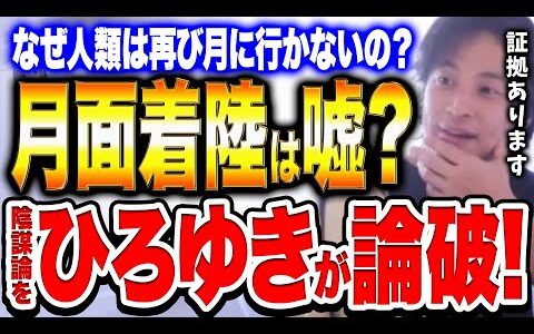 本当に人類は月面着陸したのか?何かの陰謀ではないのか?ひろゆきが一刀両断！【ひろゆき 切り抜き NASA】
