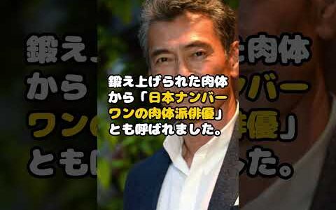 渡辺裕之が自ら命を絶った真相に驚愕…！ #渡辺裕之 #俳優 #芸能 #shorts