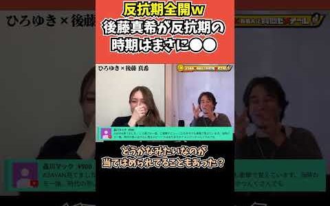 【ゴマキ×ひろゆき】反抗期全開ｗ 後藤真希が反抗期の時期はまさに●●