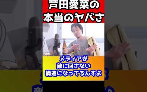 ①週刊誌も芦田愛菜を叩けない理由を暴露！裏でアノ人と繋がってるのをさりげなく言ってるんですよ。【ひろゆき/秘密を暴露】#shorts