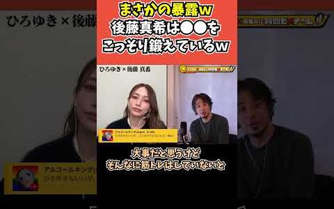 【後藤真希×ひろゆき】まさかの暴露ｗ 後藤真希は●●をこっそり鍛えているｗ