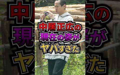 中居正広の現在の姿がヤバすぎた #芸能 #ゴシップ #ジャニーズ #中居正広