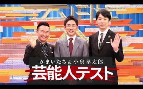 🔴小泉孝太郎＆かまいたちの芸能人テスト2025★ドラマ最終回&アイドル秘蔵映像＜古畑任三郎★プライド★HERO★ロンバケ★AKB★モー娘★松浦亜弥/見逃し配信/土曜プレミアム＞2025年6月14日
