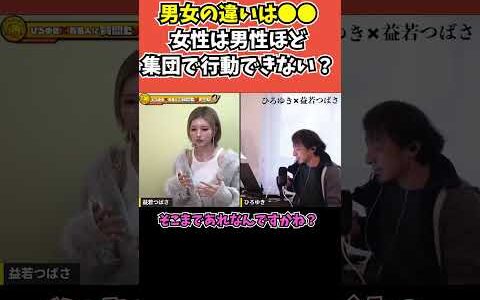 【益若つばさ×ひろゆき】男女の違いは●●？　女性は男性ほど集団で行動できない？