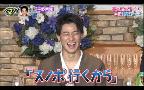 「ぐるナイ」平野採掘  玉道フレンチで春の新生活 設定 1万8,000円