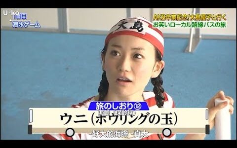 【めちゃ2イケてるッ】AKB卒業記念!大島優子と行くお笑いローカル路線バスの旅 PART 1/2