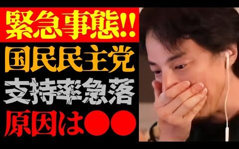 【ひろゆき 最新】この話を聞いてゾッとしました…テレビで報道されない国民民主党の支持率急落の原因と政治家の実態について【切り抜き/日本政府/山尾志桜里/須藤元気/参議院議員選挙/ニュース】