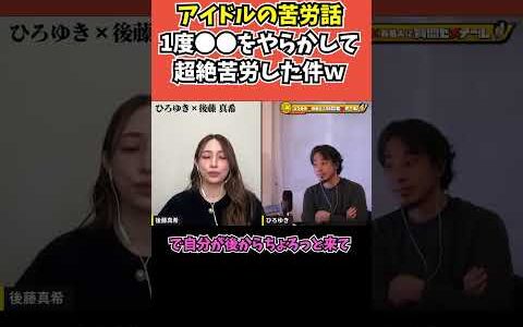 【後藤真希 ひろゆき】アイドルの苦労話 ※1度●●をやらかして超絶苦労した件ｗ