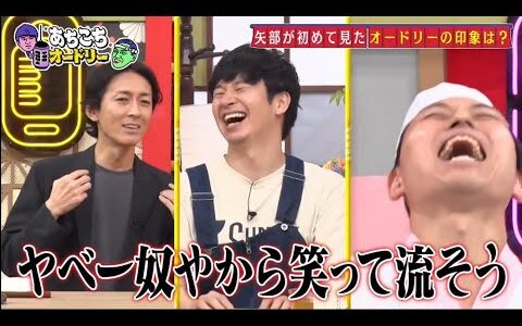 「あちこちオードリー」矢部浩之、オードリーとディープなトーク 相方・岡村との出会い&おもしろ荘秘話も