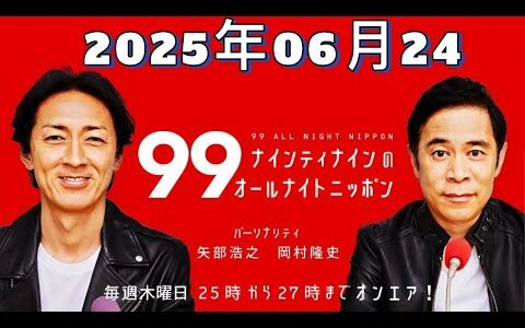 【CMなし】ナインティナインのオールナイトニッポン｜2025年06月24日放送分 フル音源