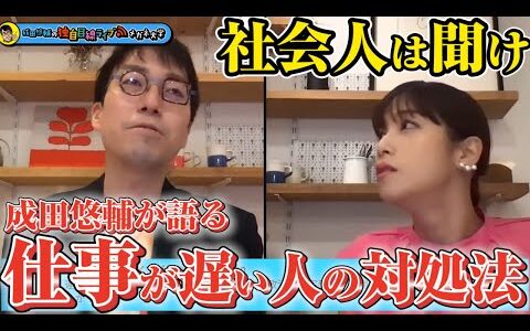 【成田悠輔】「仕事が遅くてしんどい方へ」【切り抜き】