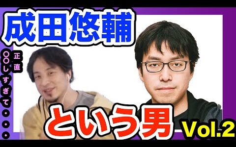 【ひろゆき】成田悠輔先生が活躍されているのはいいんですけど、正直〇〇しすぎてません？？【切り抜き　論破　日経テレ東大学　イェール大学助教授　経済学者　教育　未来　データ】