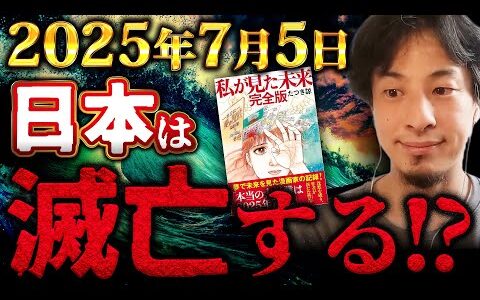 【予言】2025年7月5日に大地震が起こり東日本大震災の3倍の巨大津波が日本に押し寄せる…この予言ひろゆきはどう思ってる？【ひろゆき 切り抜き 7月5日 私が見た未来 たつき諒 南海トラフ】