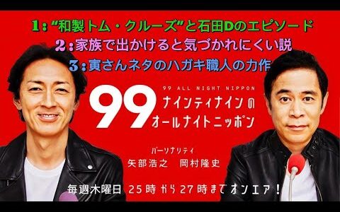 ナインティナインのオールナイトニッポン｜“和製トム・クルーズ”伝説＆アッコさんの誤解チョコ事件！家族旅行・寅さん・カラオケ話も！