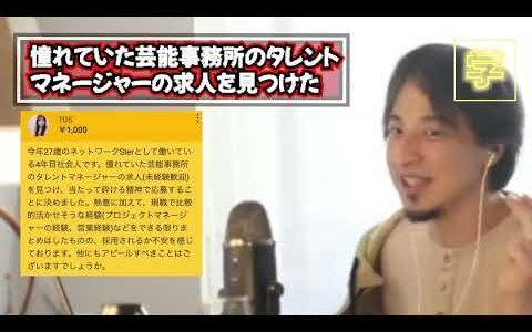 ひろゆき　憧れていた芸能事務所のタレント マネージャーの求人を見つけた