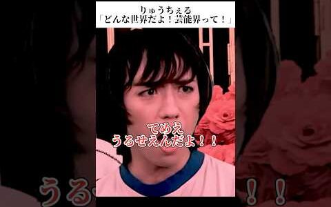 🎉300万再生！りゅうちぇる「どんな世界だよ！芸能界って！」