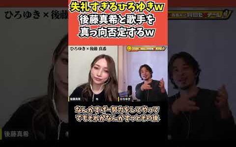 【後藤真希×ひろゆき】後藤真希と歌手を真っ向否定するｗ