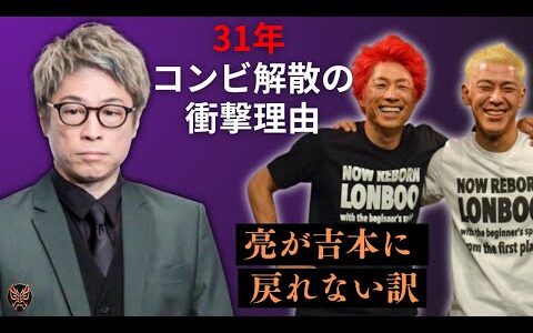 ロンブー解散の真相と亮が復帰できない理由