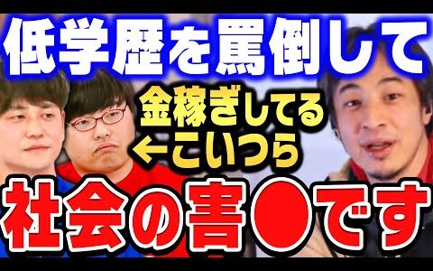【ひろゆき×河野玄斗】低学歴をバカにして金儲けする人たち。エンタメの皮をかぶった社会の害●について語ります【ひろゆき切り抜き 質問ゼメナール 論破 河野玄斗 学歴 差別】