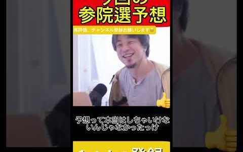 ひろゆきの参院選の予想は　【ひろゆき/西村博之】