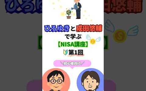 ”1分”でNISAがわかるらしい｜ひろゆき×成田悠輔のNISA講座｜第1回