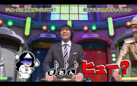 『めちゃ2イケてるッ!』🌈🌈🌈ジャニーズの舞祭組(ブサイク)が参戦!!! 擬音で答える!めちゃギントン