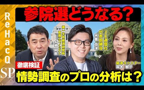 【参院選まで残り１日】選挙結果どうなる？政党支持から政策重視へ...情勢調査のプロがデータをもとに徹底分析！【米重克洋＆永濱利廣】