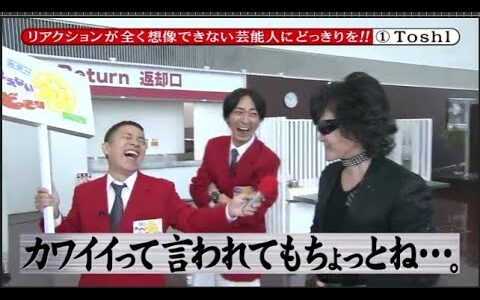 【めちゃ2イケてるッ】リアクションが全く想像できない芸能人にどっきりを!!