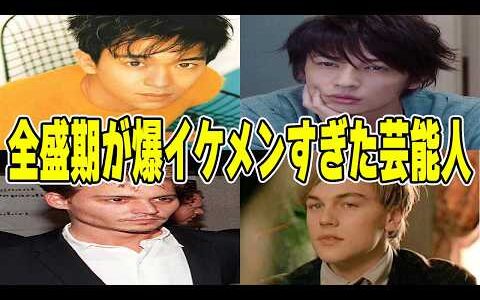 【ガルちゃん】全盛期イケメンすぎて驚いた芸能人part2【芸能人】