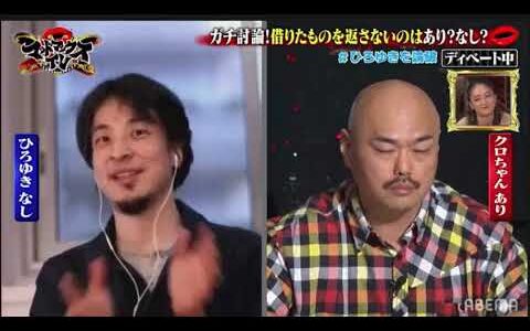 【爆笑】ひろゆきVS くろちゃん４