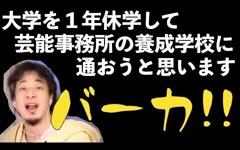 【ひろゆき】芸能界を夢見る大学生に現実を伝えるひろゆき【切り抜き】