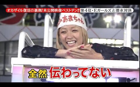 【めちゃ2イケてるッ】オカザイル復活の裏側!未公開映像ベストテン!!