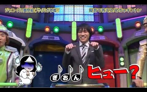 【めちゃ2イケてるッ】ジャニーズの舞祭組(ブサイク)が参戦!!!※擬音で答えろ!めちゃギントン