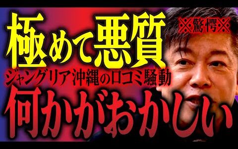 【ホリエモン】極めて悪質。ジャングリア沖縄の口コミ騒動。何かがおかしい。なぜ酷評。【堀江貴文 切り抜き 名言 NewsPicks ホリエモンチャンネル #021】
